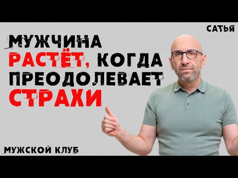 Видео: Сатья. Мужской клуб. Мужчина растет, когда преодолевает страхи