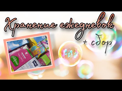 Видео: Хранение ежедневок (июль 2022) + сбор