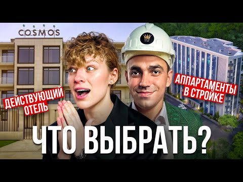 Видео: Что выбрать готовый отель или апартаменты в стройке? Отель "Космос (Cosmos Adler / Cosmos Кurortny)"
