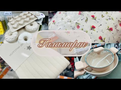 Видео: 💋 ГАЛАМАРТ👛 БОЛЬШОЙ ОБЗОР! БЕЗ ПОКУПОК НЕ УЙТИ! #галамарт #счастьеесть
