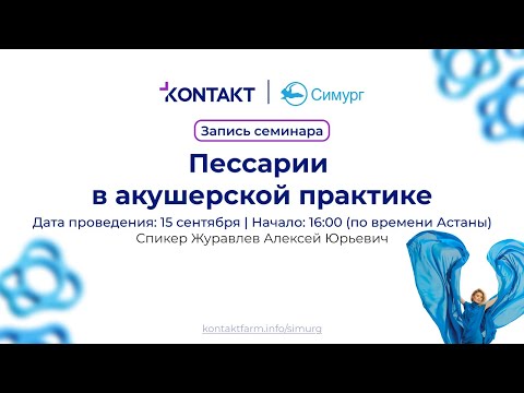 Видео: Семинар "Пессарии в акушерской практике" Спикер Журавлев Алексей Юрьевич (ЗАО Симург) | 15.09.2025