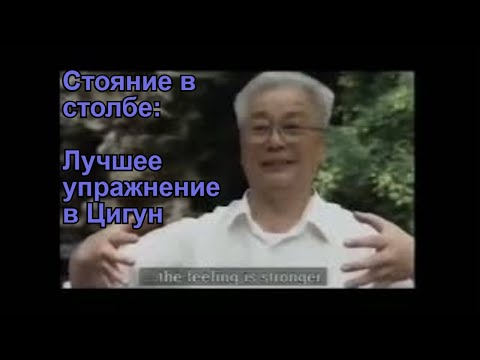 Видео: Удивительное упражнение Цигун: Стояние в столбе