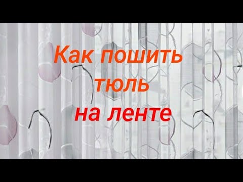 Видео: Как пошить тюль на капроновой ленте самостоятельно. 4 января 2022 г.