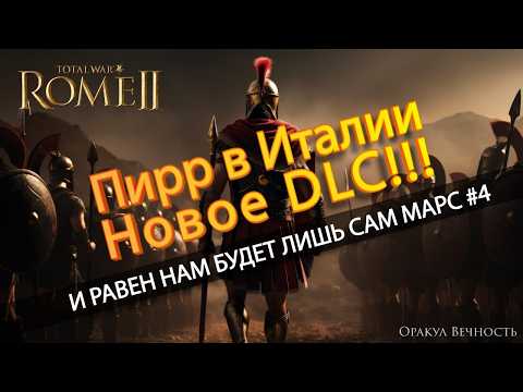 Видео: ⚔️ИСТОРИЧЕСКАЯ Онлайн КАМПАНИЯ Пирр в Италии в TOTAL WAR ROME 2 №4