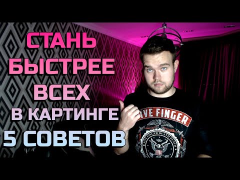 Видео: 5 Советов Как Быть Быстрее В Картинге | Основы картинга | Туториал