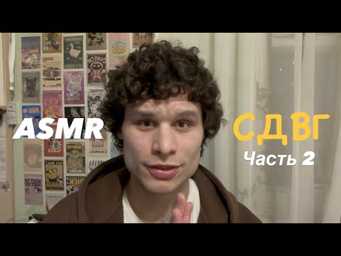Видео: ASMR СДВГ часть 2