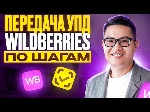 Видео: Передача УПД на Wildberries без ошибок. Пошаговая инструкция. Быстрый способ загрузки КИЗов в УПД.