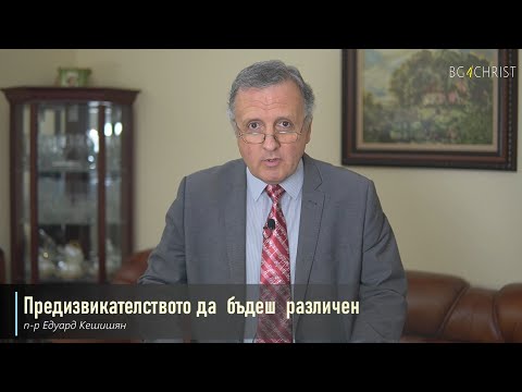 Видео: 28.08.2021 - Предизвикателството да бъдеш различен
