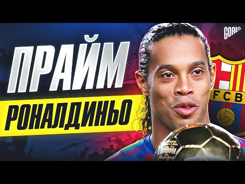 Видео: Прайм Роналдиньо: Когда легенда Барселоны влюбил всех в футбол @GOAL24