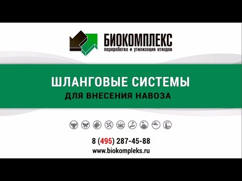 Видео: Шланговые системы для внесения навоза на поля. Технологии переработки и утилизации навоза.