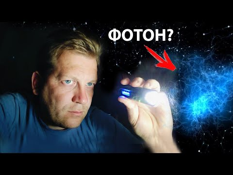 Видео: ⚡ Почему на вопрос "что такое фотон" нет простого ответа?