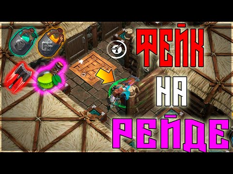 Видео: КАК ЖЕ ОН НАДЕЯЛСЯ !  СОЛО РЕЙД ! Frostborn: Action RPG