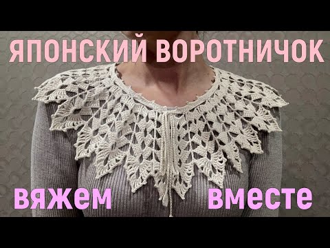 Видео: Японский воротничок: вяжем вместе!