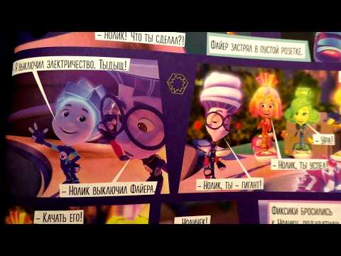 Видео: 7 комиксы фиксики большой секрет  озвучка глава 7
