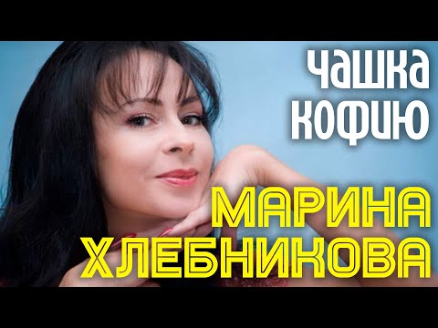 Видео: Марина Хлебникова - "Чашка кофию" | Официальный клип