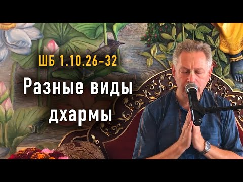 Видео: 2025-10-27 - ШБ 1.10.26-32 - Разные виды дхармы