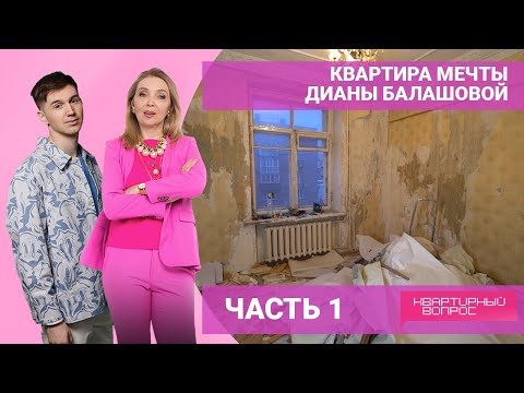 Видео: Квартира мечты Дианы Балашовой. ЧАСТЬ 1. Выпуск от 07.05.2022