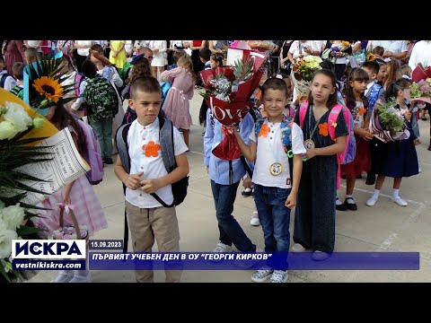Видео: 15 09 2023 Първи учебен ден ОУ Георги Кирков