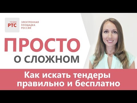 Видео: Как искать тендеры правильно и бесплатно. Поиск тендеров при помощи СТАР
