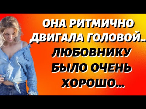 Видео: Измена жены.  Жену друга шпилит любовник.  Истории из жизни.  Любовные истории
