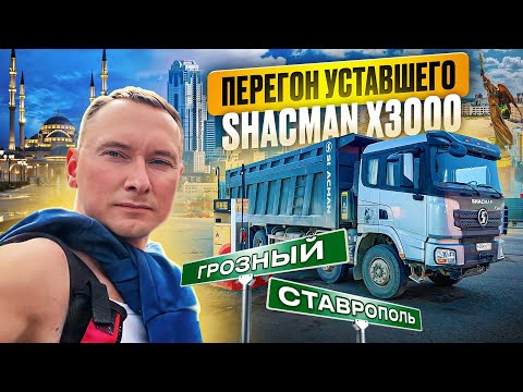 Видео: ПЕРЕГОН САМОСВАЛА SHACMAN X3000 С ТЕЧЬЮ МАСЛА ИЗ ГРОЗНОГО В СТАВРОПОЛЬ