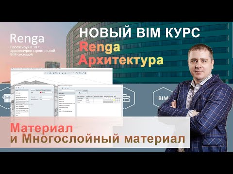 Видео: Материал и Многослойный материал Renga