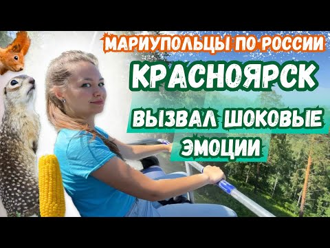 Видео: МЫ В КРАСНОЯРСКЕ! ГОРОД БЕССТРАШНЫХ СУСЛИКОВ! ДИВНЫЙ ДИВНОГОРСК!