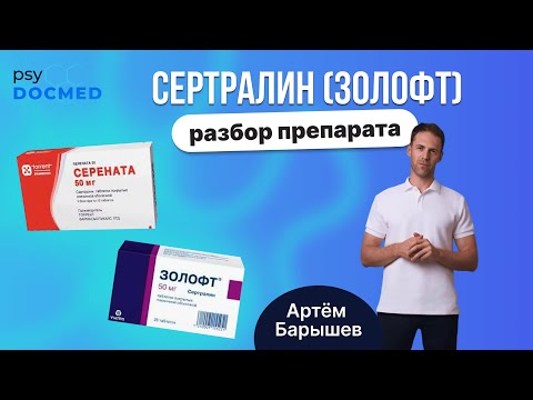 Видео: Сертралин (золофт, серената, серлифт, стимулотон): разбор препарата