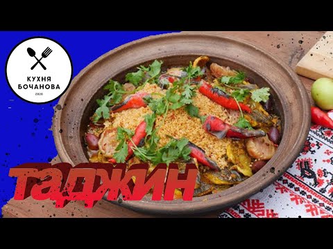 Видео: Как Приготовить Таджин С Радужной Форелью Кухня Бочанова
