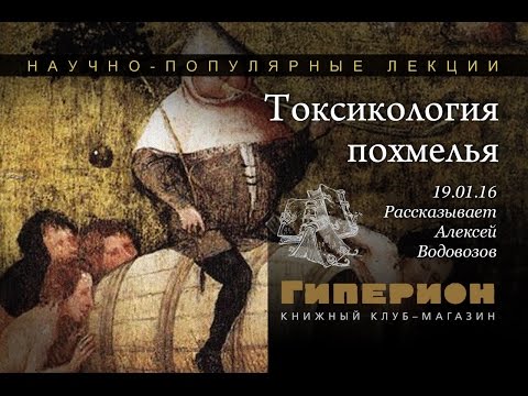 Видео: "Токсикология похмелья". "Гиперион", 19.01.16