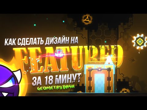 Видео: ТУТОРИАЛ: ГЛОУ — САМЫЙ ПРОСТОЙ СТИЛЬ в Geometry Dash 2.113