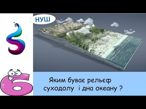 Видео: Яким буває рельєф суходолу  і дна океану