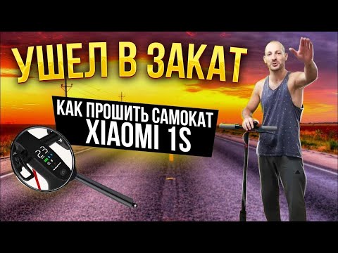 Видео: как ПРОШИТЬ электросамокат XIAOMI 1s УШОЛ В ЗАКАТ