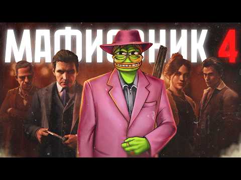 Видео: ВЕСЬ СЮЖЕТ MAFIA THE OLD COUNTRY