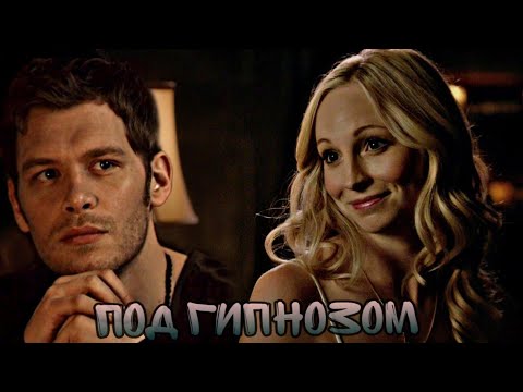 Видео: Клаус и Кэролайн II Под гипнозом