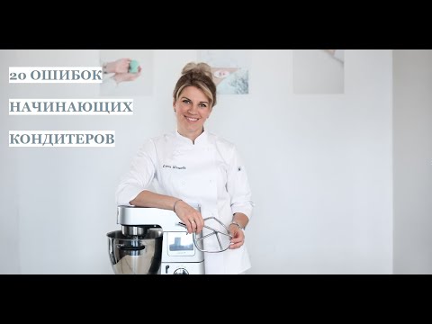 Видео: 20 ошибок начинающих кондитеров