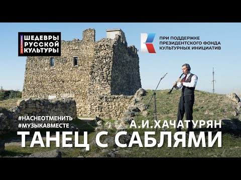 Видео: А.И.Хачатурян "Танец с саблями" Исполняет вся страна! #ШедеврыРусскойКультуры, #НасНеОтменить!