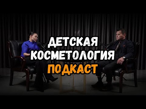 Видео: Нужна ли КОСМЕТОЛОГИЯ детям?