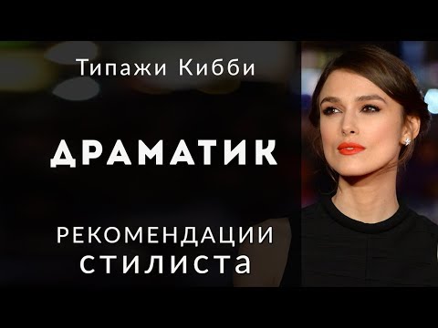 Видео: Стиль Драмы, Чистый Драматик в системе Дэвида Кибби.