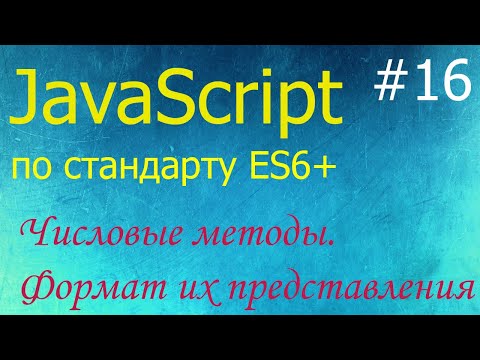 Видео: JavaScript #16: числовые методы toString, floor, ceil, round, random, parseInt и другие