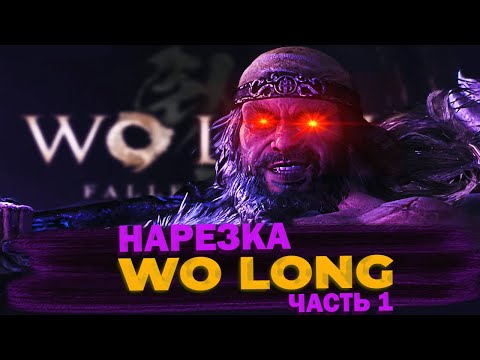 Видео: Бес Полезный - Wo Long Часть 1 [НАРЕЗКА]