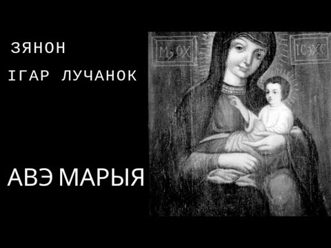 Видео: Авэ Марыя
