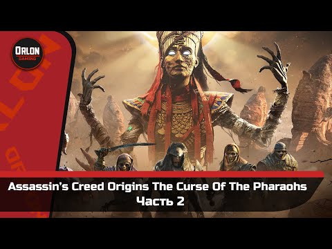 Видео: Assassin`s Creed Origins - The Curse Of The Pharaohs // Прохождение  №2 // Эхнатон и Нефертити!