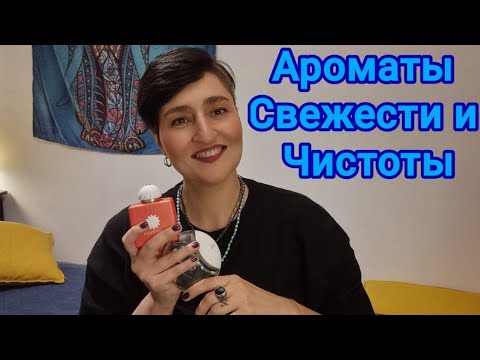 Видео: Ароматы Свежести и Чистоты ☘️#духи #ароматы #ksenyanagar