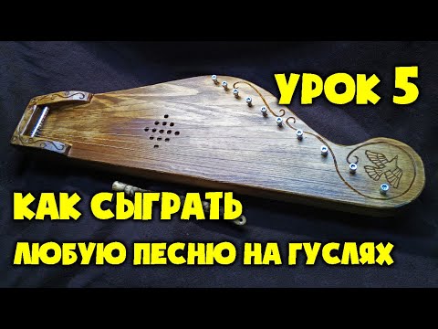 Видео: Гусли | Урок 5 | Как сыграть любую песню на гуслях