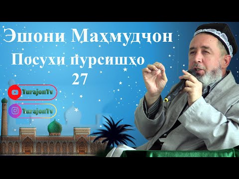 Видео: Эшони Маҳмудҷон; Посухи пурсишҳо 27