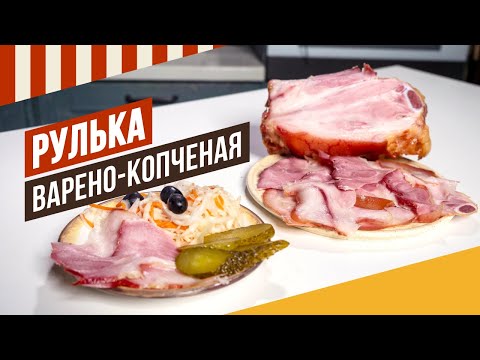 Видео: Рулька варено-копченая. #емколбаски #копчение #термокамера