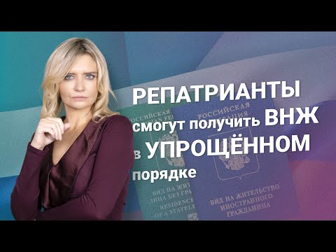 Видео: Репатрианты смогут получить ВНЖ в упрощенном порядке #миграционныйюрист