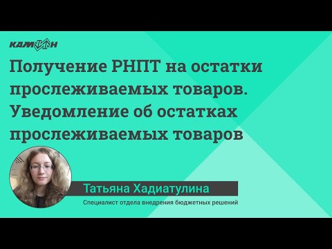 Видео: Получение РНПТ на остатки прослеживаемых товаров. Уведомление об остатках прослеживаемых товаров