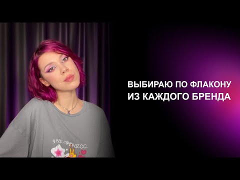 Видео: Один бренд — один флакон | Выбираю по парфюму в каждом бренде